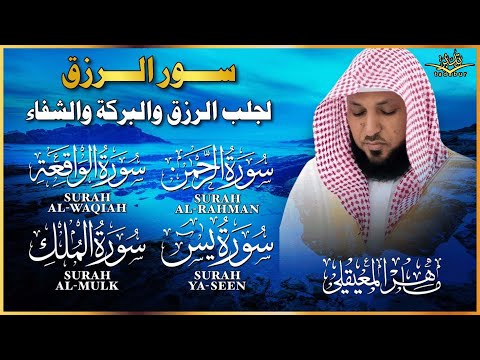 سور لجلب الرزق بإذن الله سورة يس سورة الواقعة سورة الملك سورة الرحمن الشيخ ماهر المعيقلي
