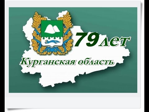 Образование курганской области история. 6 Февраля Курганская область. День рождения Курганской области. День образования Курганской области 6 февраля. День образования Курганской области.