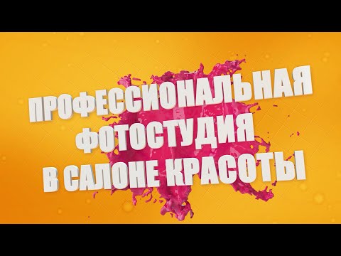 Фотостудия в салоне красоты Кристина
