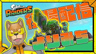 #4【配信テストもかねて】引っ越しました／【TPS】カラシの「スプラトゥーンレイダーズ」