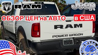 видео: Авто из США #890 обзор цен на Jeep, Ram, Dodge у дилера в США картинка: Авто из США #890 обзор цен на Jeep, Ram, Dodge у дилера в США