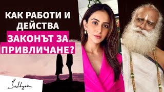 Как работи и действа Законът за Привличането / Садгуру Даршан