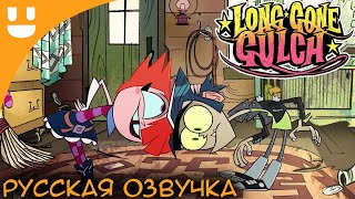 Long Gone Gulch - Тизер Пилота | Русская Озвучка | Long Gone Gulch - Pilot Teaser