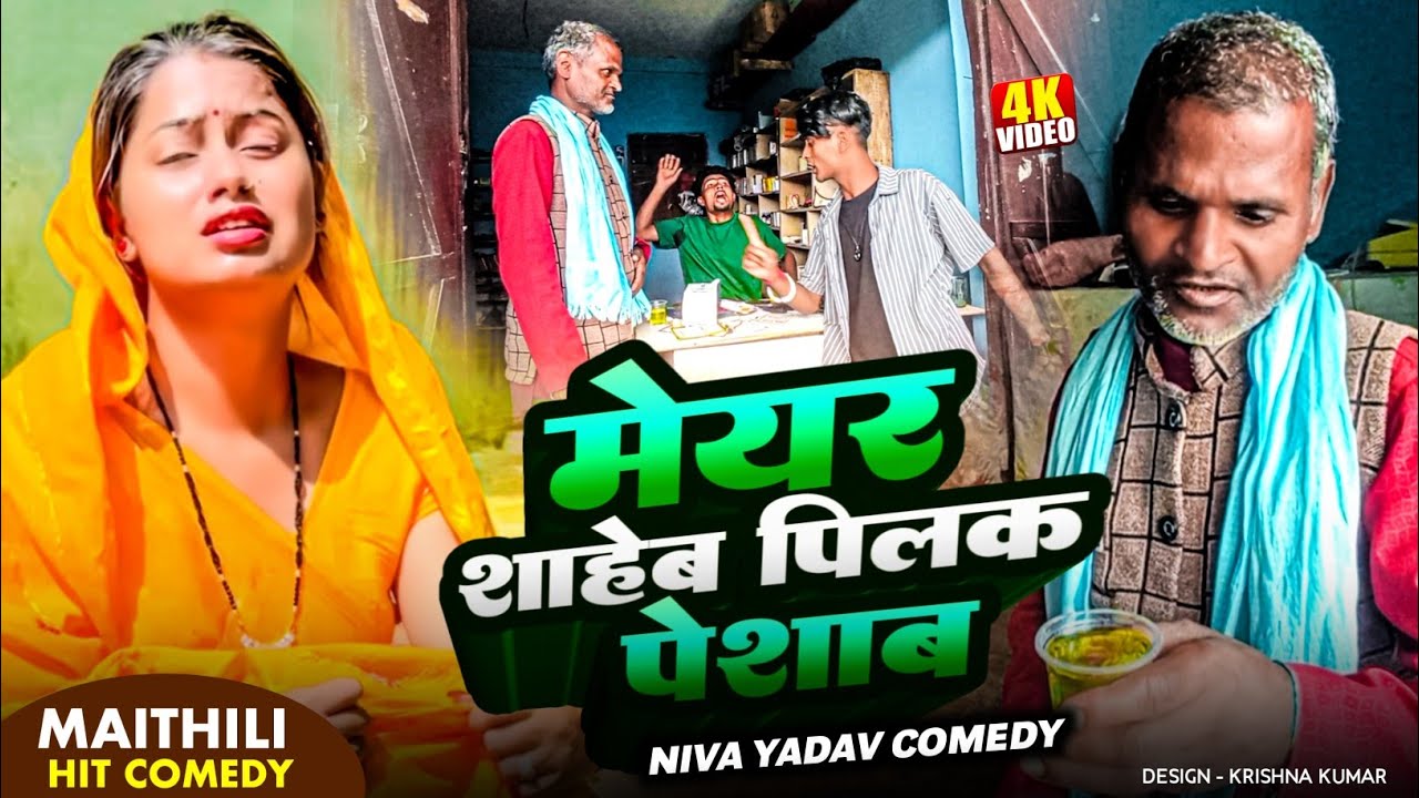 मेयर शाहेब पिलक पेशाप // Mayor Shaheb Pilak Peshab // #manimiraj #Nivayadavcomedy #sukhraofficial 