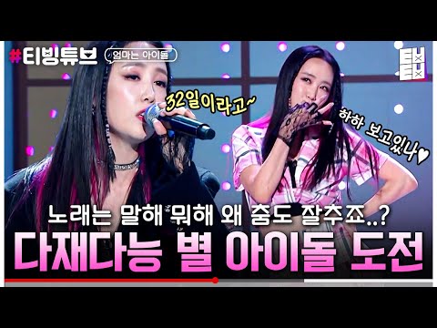 [#엄마는아이돌] 완전 칼 갈았다! 고막&눈 호강 다 시켜주는 별의 끼 넘치는 무대✨