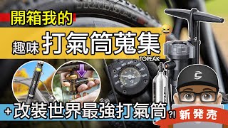 開箱我的打氣筒蒐集 + 改裝世界最強打氣筒 / 趣味的 Topeak 變形金剛 & 裝無內胎神器 / 自行車的各式隨車打氣筒 / 公路車 & 登山車 / TOPEAK Tubi Booster