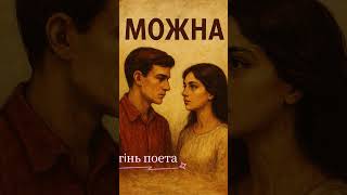 Можна — Василь Симоненко