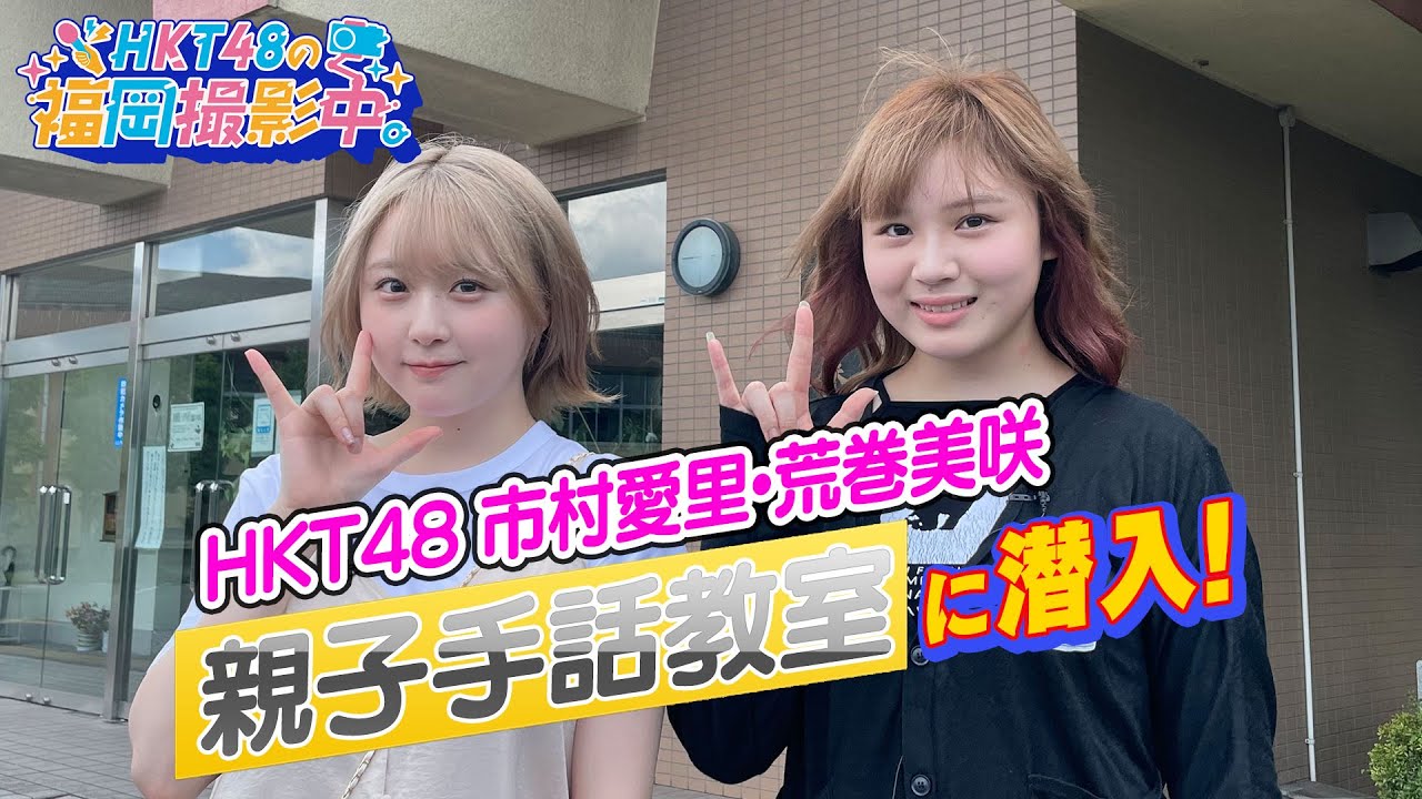 HKT48メンバーが「親子手話教室」を体験！【HKT48の福岡撮影中。】