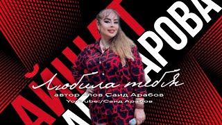 Айшат Абакарова - Любила тебя (cover version)