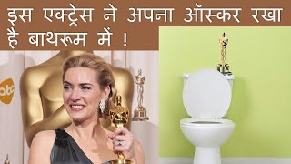 Bathroom mein Oscar kon rakhta hai | Why Kate Winslet keeps her Oscar in bathroom  facts