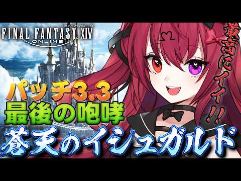 【FF14/蒼天】初見実況｜パッチ3.3「最後の咆哮」メインストーリーを進める【若葉/Vtuber/のせみ/蒼天のイシュガルド】