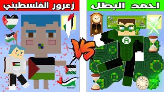 فلم ماين كرافت : كوكب احمد البطل ضد كوكب زعرور الفلسطيني ؟ ??