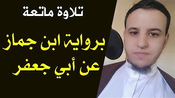 لأول مرة ستسمعها || تلاوة برواية ابن جماز عن أبي جعفر || للقارئ: مصطفى مخلوفي.