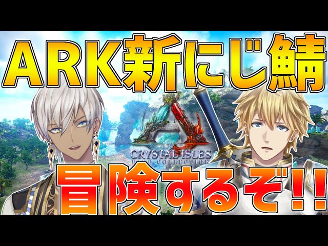 【ARK】イブさんと新MAP冒険しに行きます!!【にじさんじ/エクス・アルビオ/イブラヒム】のサムネイル