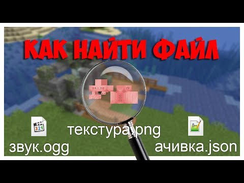 Как найти любой звук или файл в майнкрафте