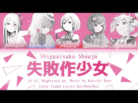 [GAME VER] Неудачница | Shippaisaku Shoujo (失敗作少女) 25時、ナイトコードで。[Color Coded Lyrics Kan/Rom/Rus]