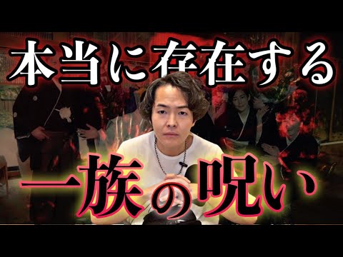 末代まで続く一族の呪いは本当にあります
