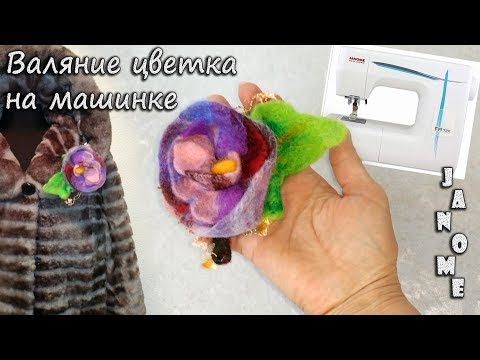 Валяние на машине