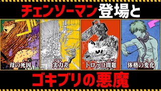 【チェンソーマン考察】チェンソーマンの登場とゴキブリの悪魔を徹底考察【102話】