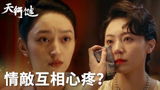 「天行健」格格回憶與穆青的往事情敵心疼格格替她擦淚 | WeTV