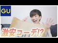 【激安】GUで上下それぞれ1番安い服を使ってコーディネートしてみた！【プチプラ】