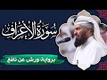 سورة الأعراف كاملة برواية ورش عن نافع المصحف المرتل للقارئ حمد السنان
