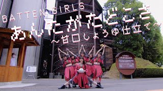 ばってん少女隊『あんたがたどこさ〜甘口しょうゆ仕立て〜』 - Music Video -