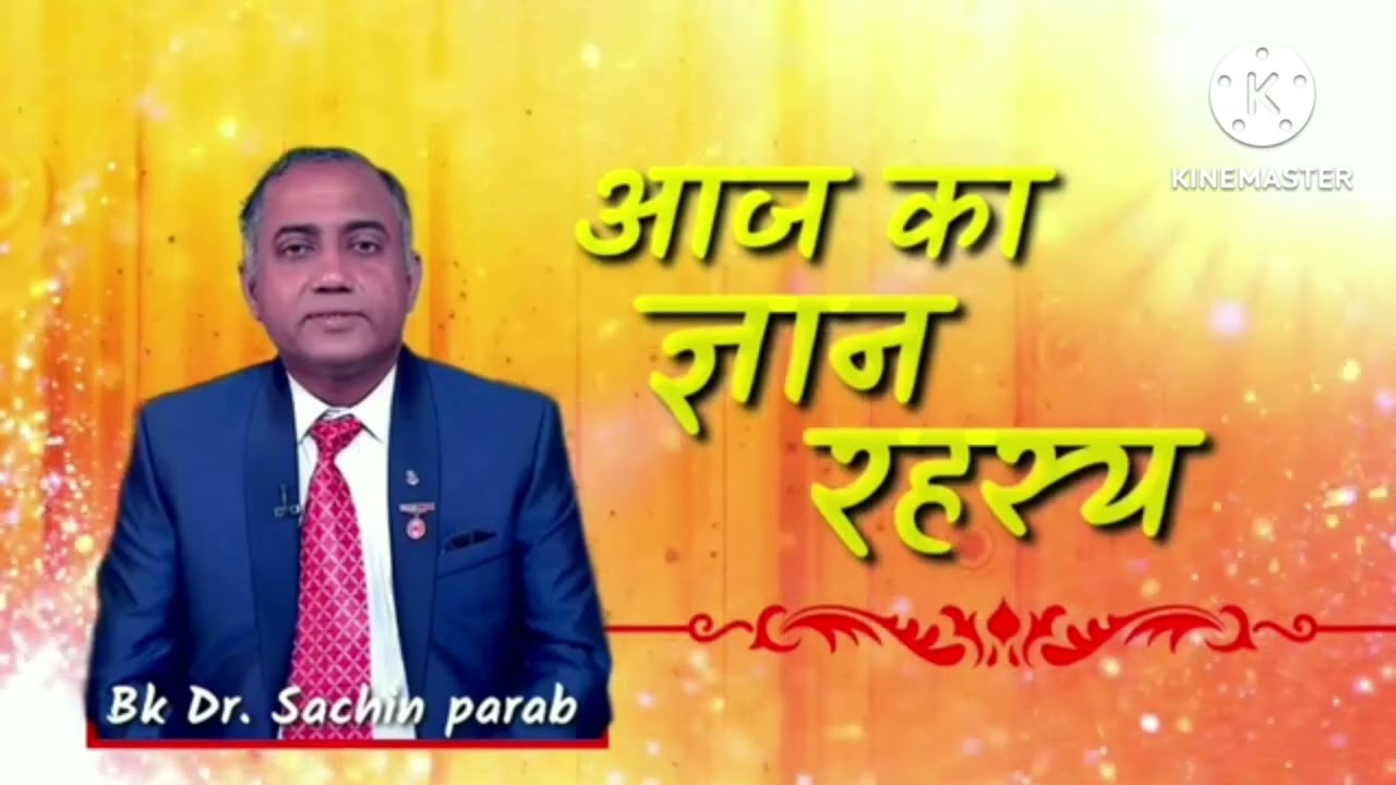 आज का ज्ञान रहस्य 09 March 2026 by Bk Dr Sachin parab 