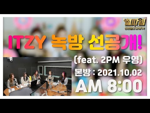 [10/2 토요일 8시! 철파엠 🎧 본방사수 필수] ITZY 있지 / MIDZY를 위한 녹방 선공개!! feat. 2PM 우영