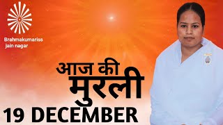 आज की साकार मुरली   19-12-2023 Bk sunita didi from  @brahmakumarisjainnager @youtube