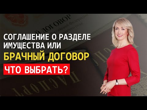 ЧТО ЛУЧШЕ ВЫБРАТЬ? СОГЛАШЕНИЕ О РАЗДЕЛЕ ИМУЩЕСТВА ИЛИ БРАЧНЫЙ ДОГОВОР?