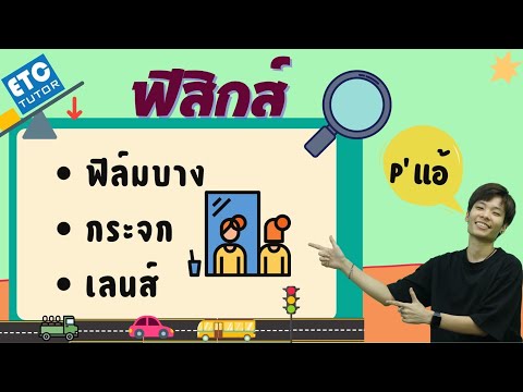 ฟิสิกส์ : (ฟิสิกส์2 มจพ) สฟิล์มบาง กระจกและเลนส์ (พี่แอ้ ETC)