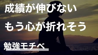 【受験モチベ】心が折れて勉強をやめそうになった現役時の自分にエールをおくる