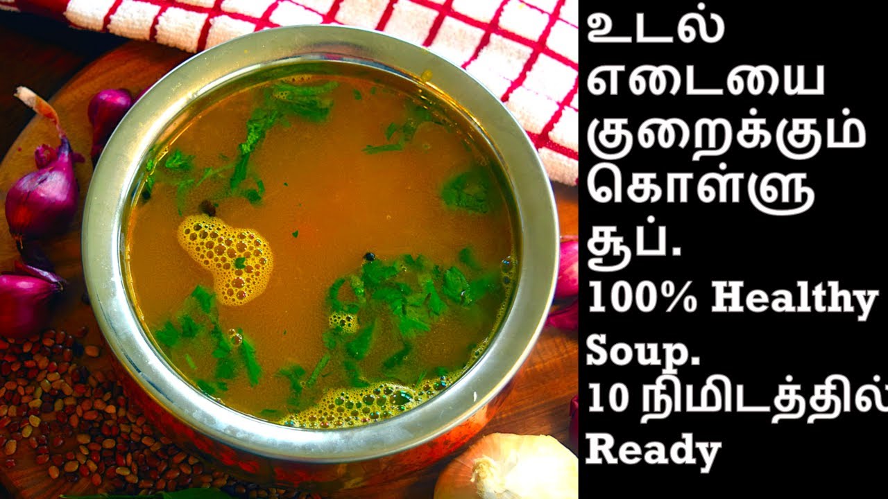 kollu soup in tamil | kollu soup for weight loss | கொள்ளு ...