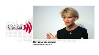 Этикет политиков. Интервью с экспертом по этикету Натальей Адаменко