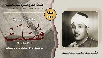 ختمة الأرباع النادرة (191) الشيخ عبدالباسط عبدالصمد سورة فصلت 9-35 الإذاعة المصرية فترة الستينات