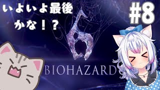 【#biohazard6 】#8 画面酔いしませんように！！！【#智奈ちほ #曇月りつ ／#初見大歓迎  】