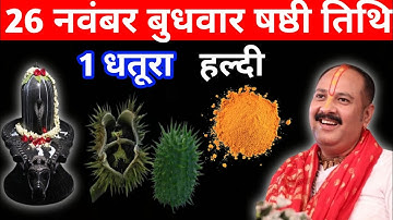 26 नवंबर मार्गशीर्ष बुधवार षष्टी तिथि को 1 धतूरा और हल्दी वाला उपाय जरुर करें |pandit pradeep mishra