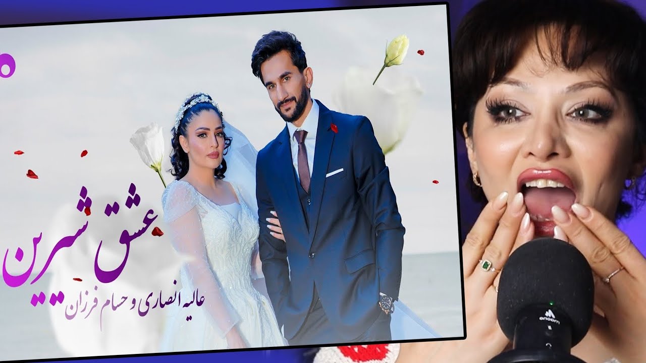 ری اکشن دختر ایرانی به ازدواج دو خواننده ی زیبا