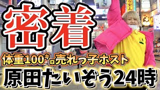 【密着】体重100㌔の売れっ子ホスト原田たいぞうの1日に密着してみた