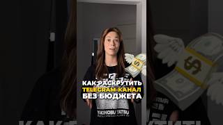 Как раскрутить Telegram-канал без БЮДЖЕТА?😭👆