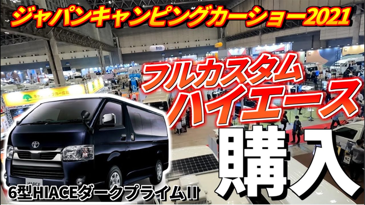 ハイエース ジャパンキャンピングカーショー21で車購入 フルカスタム釣り仕様車制作開始 ハイエースカスタム ハイエース車中泊仕様 スーパーglダークプライム Youtube