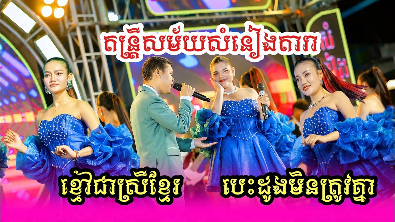 ខ្មៅជាស្រីខ្មែរ​ | បេះដូងមិនត្រូវគ្នា​ |ប្រគុំដោយ​ តន្រ្តីសម័យសំនៀងតារា​