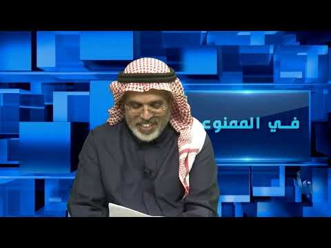 في الممنوع 203 السفه المالي
