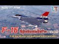 F-16 มีรุ่นย่อยอะไรบ้าง Part 2 : รุ่นปรับปรุงและรุ่นทดสอบพิเศษ | MILITARY TIPS by LT EP 58