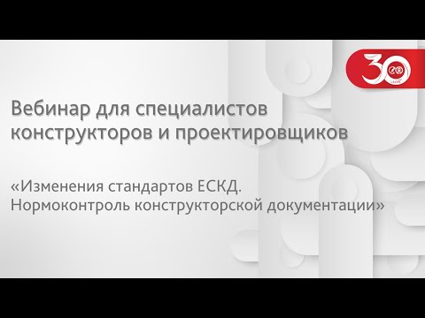 Вебинар «Изменения стандартов ЕСКД. Нормоконтроль конструкторской документации»