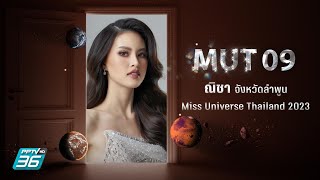 MUT09 ณิชา พูลโภคะ จังหวัดลำพูน | รอบ Keyword | Miss Universe Thailand 2023