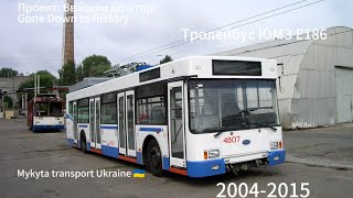 Проект: Ввійшли до історії. Тролейбус ЮМЗ Е186 у Києві. Trolleybus YMZ E186 to Kyiv 🇺🇦.