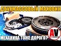 Двухмассовый маховик. Теперь механика (МКПП) тоже дорого?