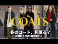 【定番】コートの種類を知って冬を楽しもう|トレンチ・ダッフル・ダウン・ステンカラー・バルマカーン・チェスター|Winter Coats